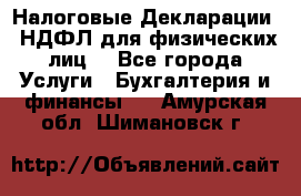 Налоговые Декларации 3-НДФЛ для физических лиц  - Все города Услуги » Бухгалтерия и финансы   . Амурская обл.,Шимановск г.